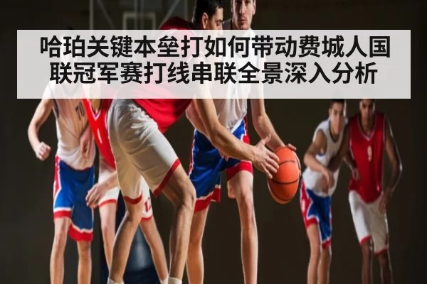 哈珀关键本垒打如何带动费城人国联冠军赛打线串联全景深入分析